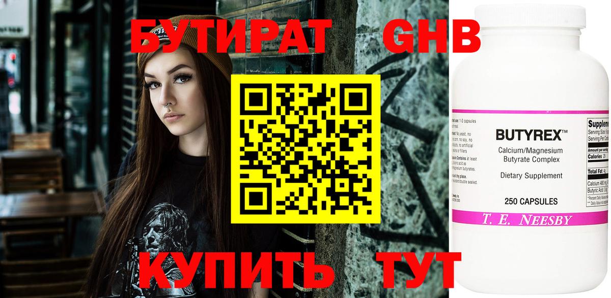 БУТИРАТ 99% Волгоград