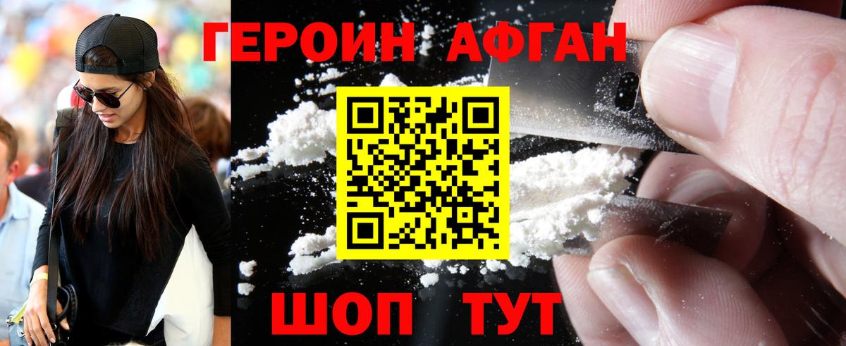 Героин афганец Волгоград